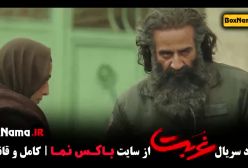 غربت قسمت ۱۲