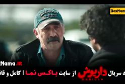 قسمت سیزدهم داریوش سریال