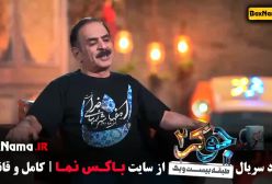 جوکر فصل ۳قسمت ۳ رشید در جوکر