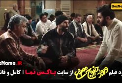 دانلود ورود و خروج ممنوع - فیلم خنده دار جدید طولانی