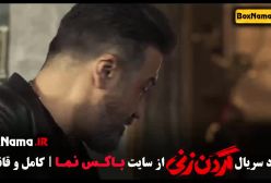 فیلم گردن زنی قسمت ۵ / سریال گردن زنی قسمت ۹