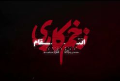 زخم کاری فصل ۳ قسمت ۱۰