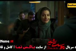 پوست شیر | درام جنایی جذاب با بازی شهاب حسینی