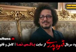 سریال قهوه پدری قسمت اول