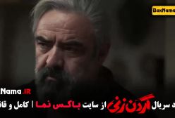 فیلم گردن زنی قسمت دوم