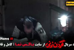 گردن زنی قسمت ۵ / فیلم ایرانی گردن زنی