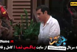 فصل ۴ جوکر ۲ قسمت ۳