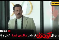 گردن زنی قسمت ۹