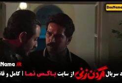 قسمت دهم سریال گردن زنی