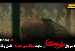 سریال غربت قسمت یازدهم اناهیتا درگاهی