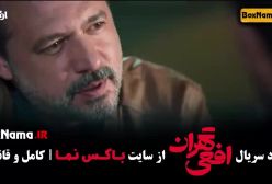سریال افعی تهران قسمت ۴ (در انتهای شب - زخم کاری - زخم کاری - قطب شمال)