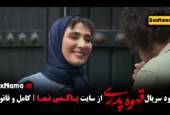 دانلود قهوه پدری قسمت ۳