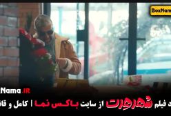 دانلود شهر هرت فیلم سینمایی خنده دار - پژمان جمشیدی