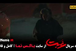 غربت قسمت ۵ پنجم