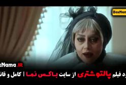 فیلم پالتو شتری کامل سام درخشانی