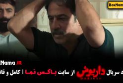 دانلود قسمت 13 داریوش با کیفیت BLURAY