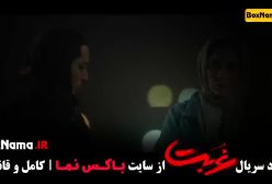 قسمت دهم سریال غربت - اناهیتا درگاهی