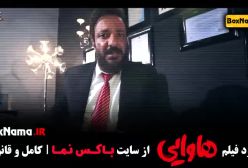 دانلود فیلم سینمایی هاوایی امیر جعفری