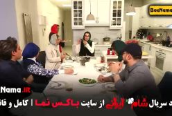 فیلم شام ایرانی قسمت 1