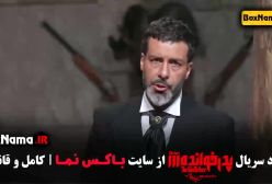 سریال پدرخوانده مافیا فصل سوم قسمت ۴