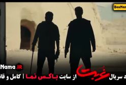 سریال غربت قسمت ۱۰