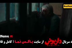 سریال داریوش قسمت ۱۳