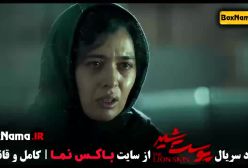 دانلود سریال پوست شیر قسمت 9