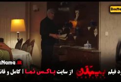 فیلم درام و جدید ایرانی بیبدن - پژمان جمشیدی