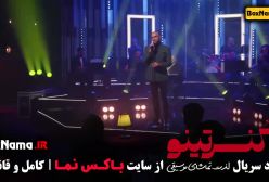 دانلود کنسرتینو قسمت ۶ با حضور حمید حامی خواننده و گروه کاربیت