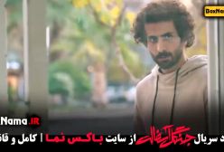 سریال جنگل آسفالت قسمت ۳ کامل فرشته حسینی