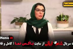 دانلود سریال شام ایرانی قسمت ۱