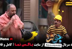 جوکر فصل ۳ قسمت ۴ کارت قرمز شاهرخ استخری