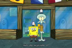 سریال باب اسفنجی شلوار مکعبی فصل ۱۳ قسمت 59