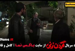 گردن زنی قسمت ۱۱