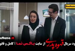 دانلود قهوه پدری قسمت ۲ - مجید نوروزی