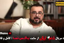 شام ایرانی سری جدید قسمت ۴ حدیث میرامینی