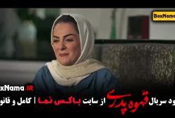 دانلود سریال قهوه پدری قسمت ۳ و ۲ و ۱ کامل