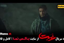 تماشای سریال غربت - قسمت ۷