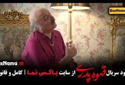 قهوه پدری قسمت ۲