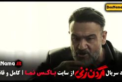 دانلود گردن زنی قسمت ۶