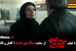 ۸ صبح حدود - فیلم سینمایی ایرانی