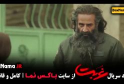 سریال غربت قسمت ۱۱