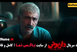 سریال داریوش قسمت اخر