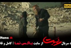 فیلم سریال غربت - نماوا
