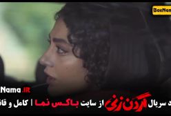 سریال گردن زنی هلن نقیلو قسمت ۱ تا ۱۱