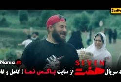 دانلود سریال ۷ هفت قسمت ۱ تا اخر