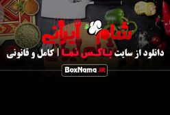 شام ایرانی فصل ۳ قسمت ۱ پژمان بازغی