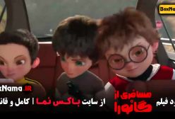 سینمایی مسافری از گانورا - انیمیشن ایرانی