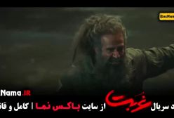 سریال غربت قسمت ۶