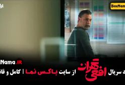 سریال افعی تهران قسمت ۵ (در انتهای شب - زخم کاری - قطب شمال)